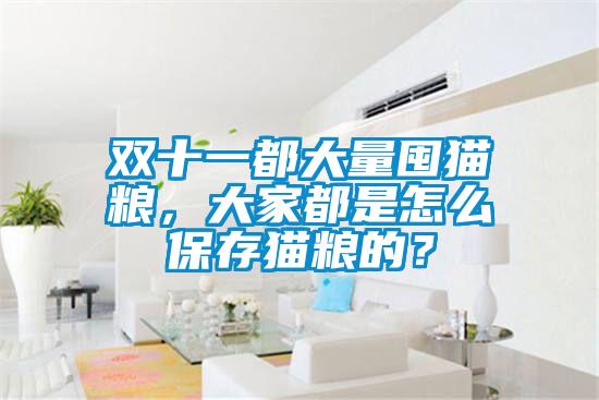 雙十一都大量囤貓糧，大家都是怎么保存貓糧的？