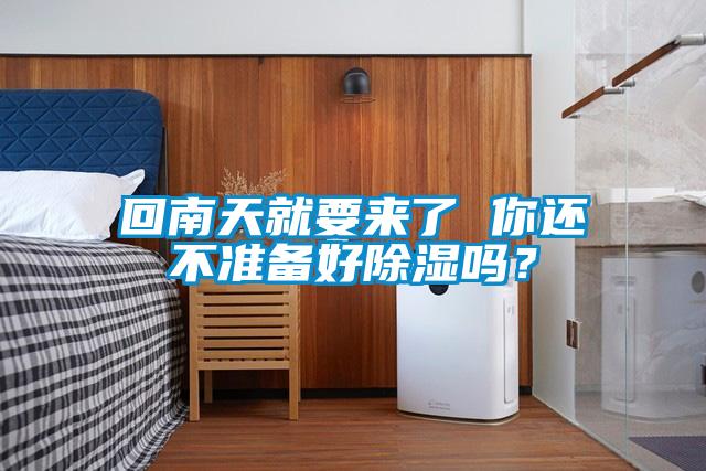 回南天就要來了 你還不準(zhǔn)備好除濕嗎?
