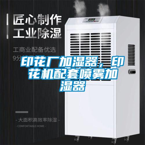 印花廠加濕器，印花機(jī)配套噴霧加濕器