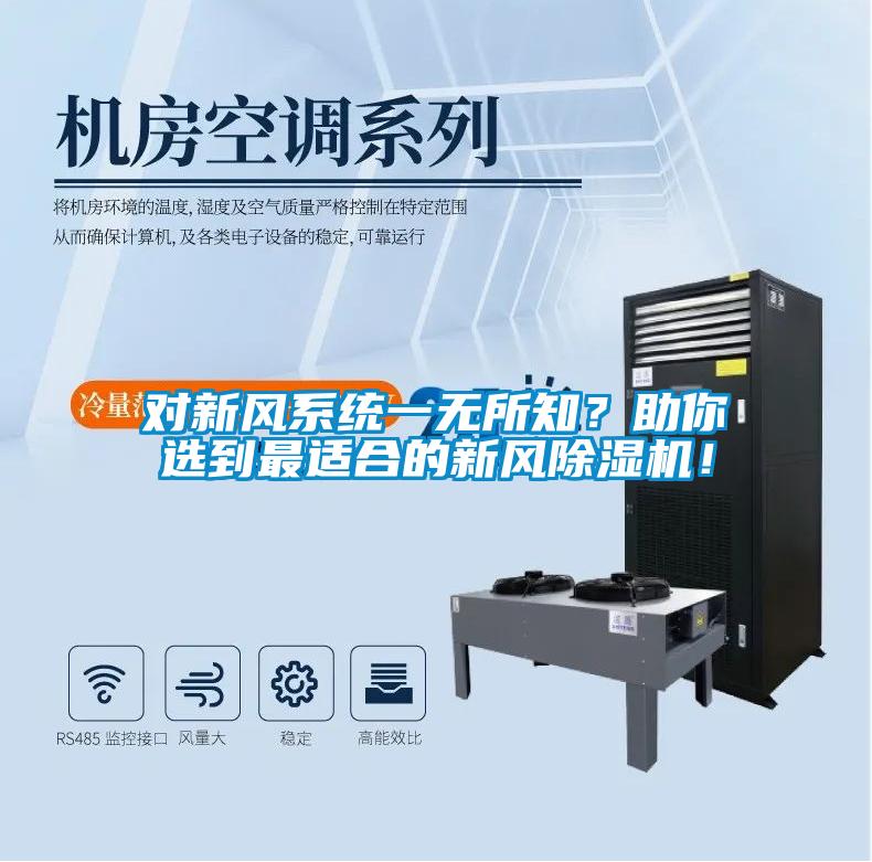 對新風(fēng)系統(tǒng)一無所知？助你選到最適合的新風(fēng)除濕機！