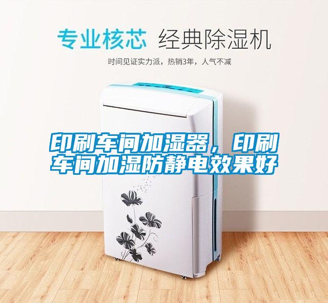 印刷車間加濕器，印刷車間加濕防靜電效果好