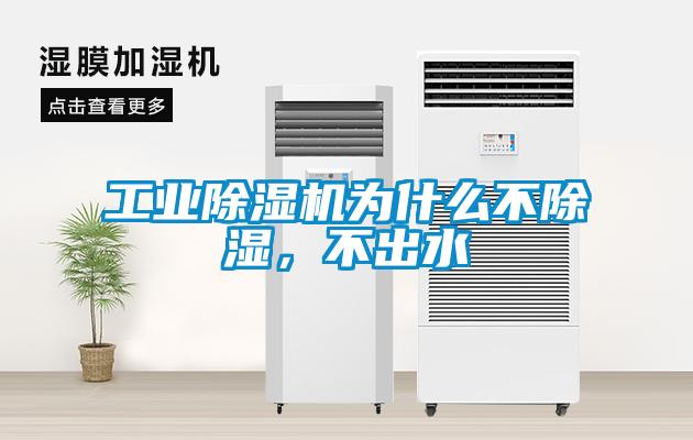 工業除濕機為什么不除濕，不出水