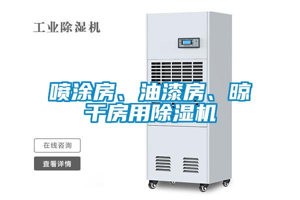 噴涂房、油漆房、晾干房用除濕機