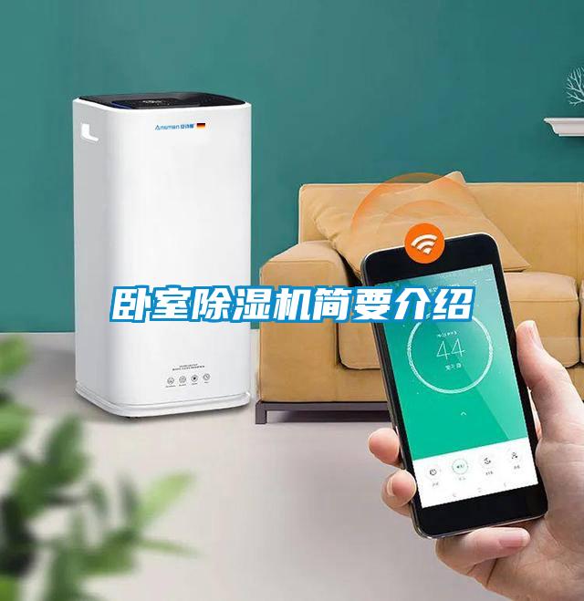 臥室除濕機(jī)簡要介紹