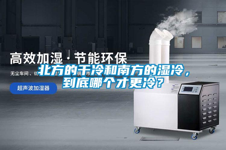 北方的干冷和南方的濕冷,到底哪個(gè)才更冷?