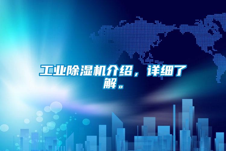 工業(yè)除濕機(jī)介紹，詳細(xì)了解。
