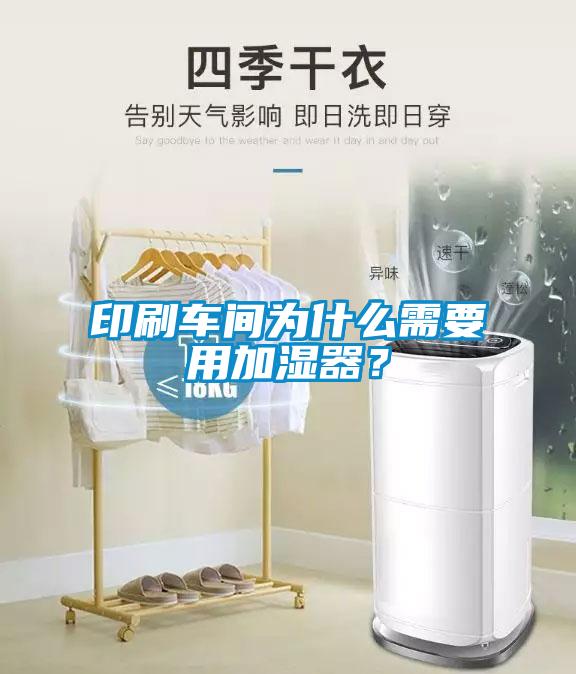 印刷車間為什么需要用加濕器？