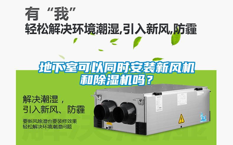 地下室可以同時(shí)安裝新風(fēng)機(jī)和除濕機(jī)嗎？