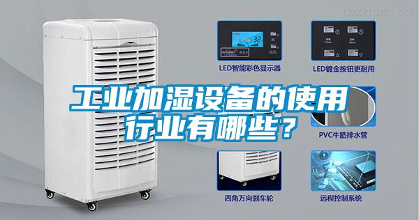工業加濕設備的使用行業有哪些？