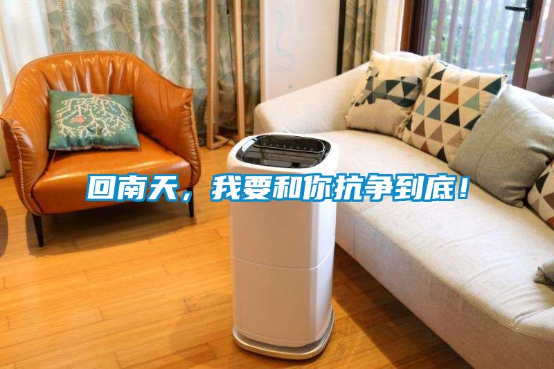 回南天，我要和你抗爭到底！