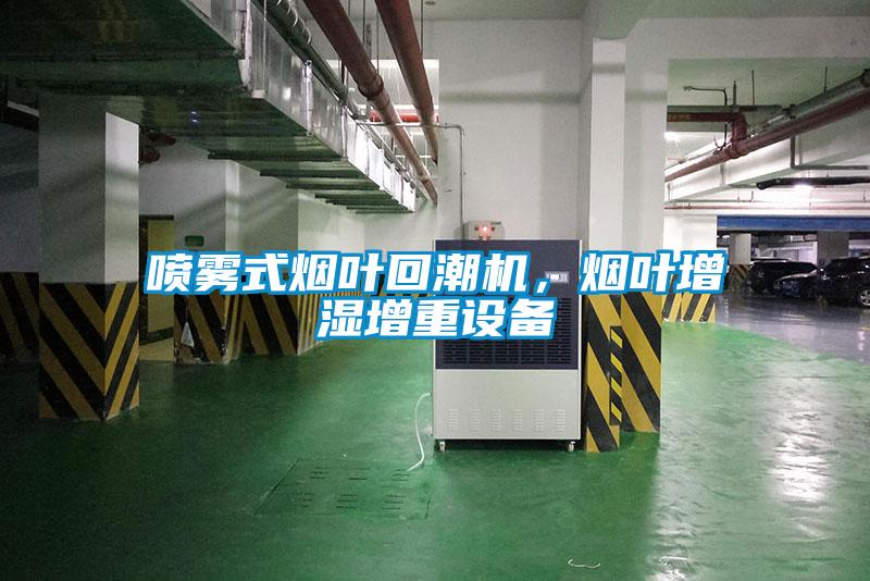 噴霧式煙葉回潮機，煙葉增濕增重設備