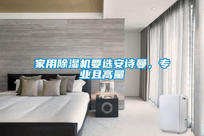 家用除濕機(jī)要選安詩曼，專業(yè)且高量