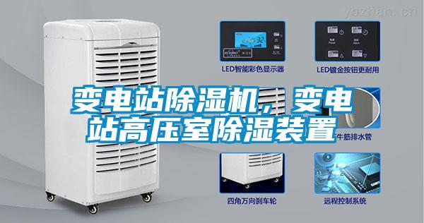 變電站除濕機(jī)，變電站高壓室除濕裝置