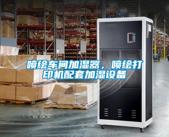 噴繪車間加濕器，噴繪打印機配套加濕設(shè)備