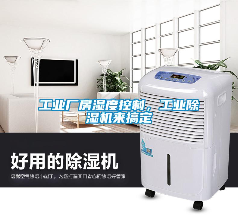 工業廠房濕度控制，工業除濕機來搞定