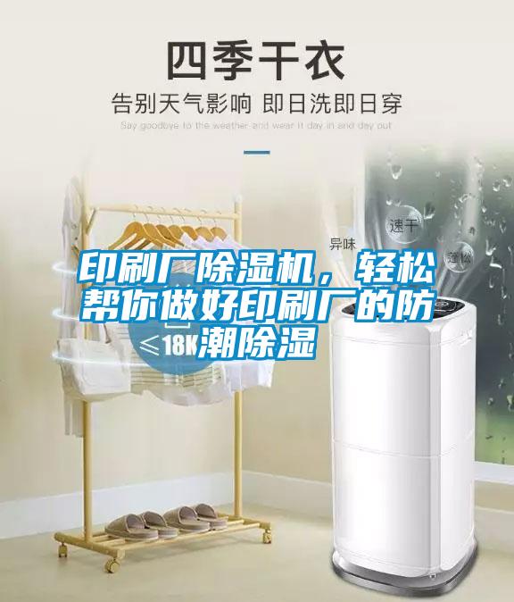 印刷廠除濕機，輕松幫你做好印刷廠的防潮除濕