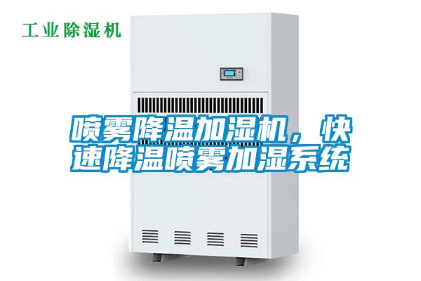 噴霧降溫加濕機，快速降溫噴霧加濕系統