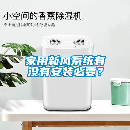 家用新風系統有沒有安裝必要？
