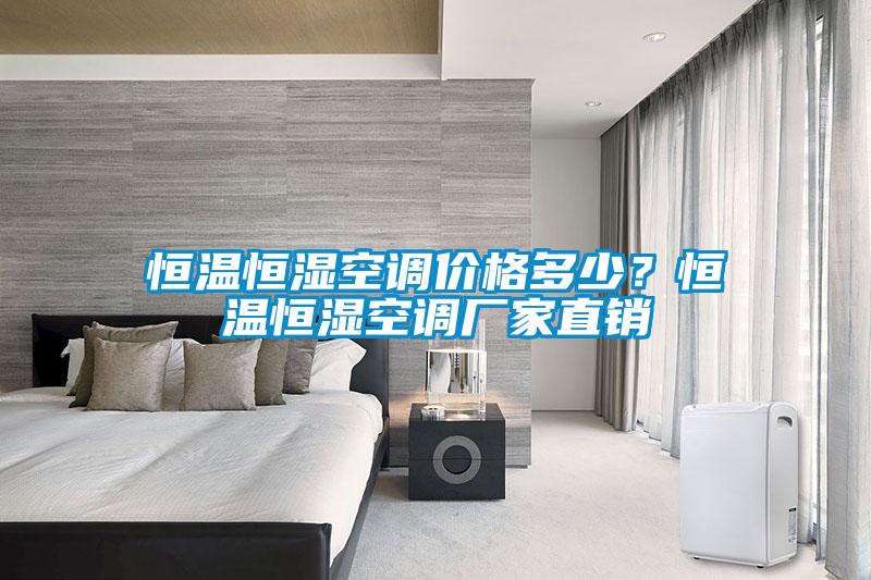 恒溫恒濕空調價格多少?恒溫恒濕空調廠家直銷