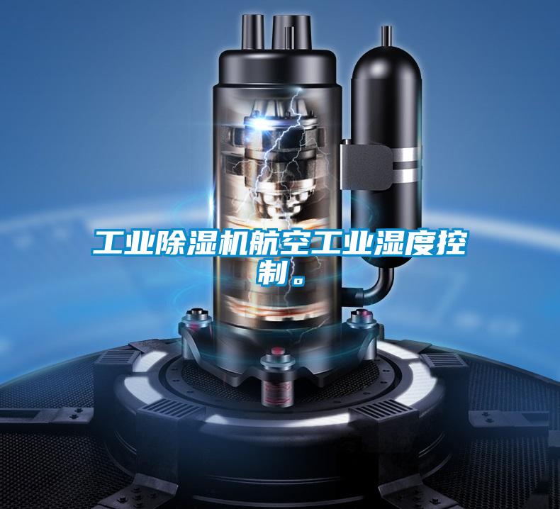 工業(yè)除濕機航空工業(yè)濕度控制。