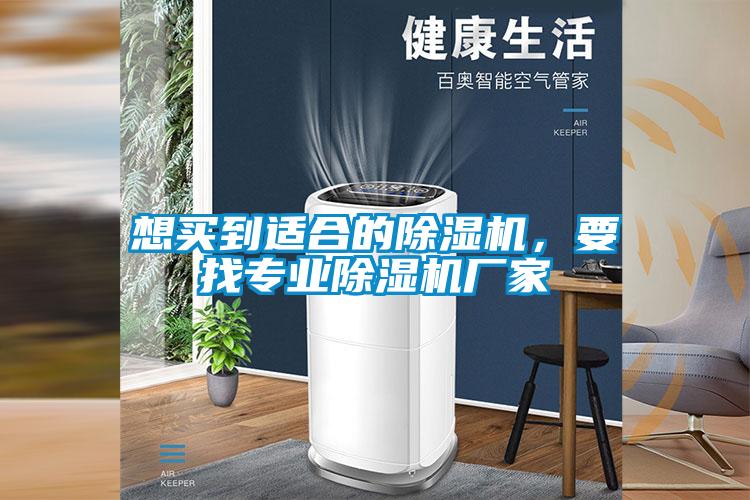 想買到適合的除濕機,要找專業除濕機廠家