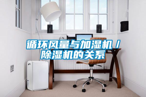 循環風量與加濕機/除濕機的關系