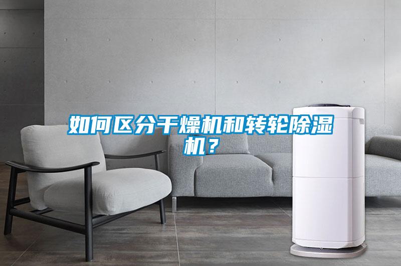如何區(qū)分干燥機和轉輪除濕機？