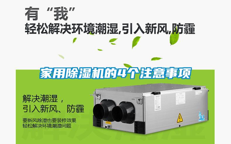 家用除濕機(jī)的4個注意事項