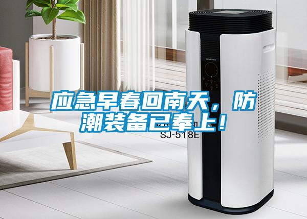 應急早春回南天，防潮裝備已奉上！