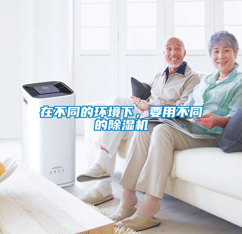 在不同的環境下，要用不同的除濕機