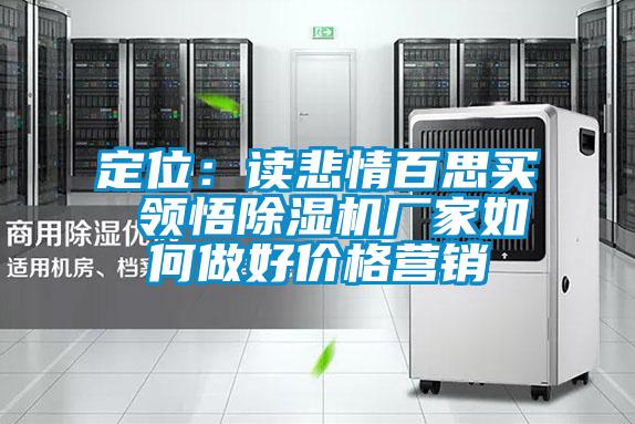 定位:讀悲情百思買(mǎi) 領(lǐng)悟除濕機(jī)廠家如何做好價(jià)格營(yíng)銷