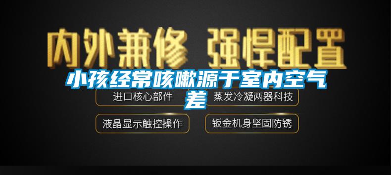 小孩經?？人栽从谑覂瓤諝獠?/></p>
						    <p style=