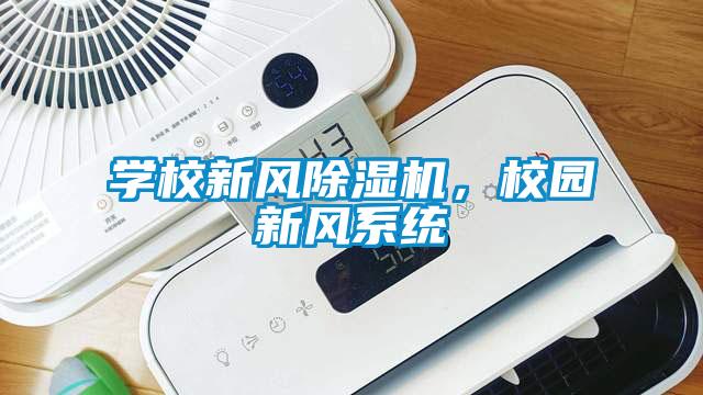 學校新風除濕機，校園新風系統(tǒng)