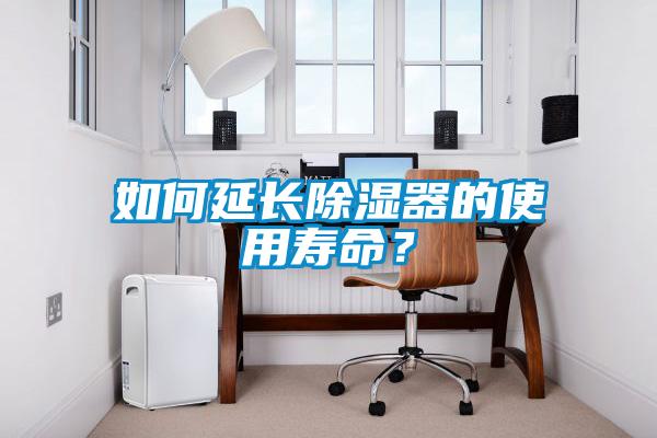 如何延長除濕器的使用壽命？