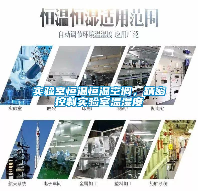 實驗室恒溫恒濕空調，精密控制實驗室溫濕度