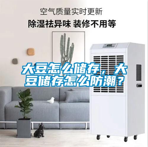大豆怎么儲存，大豆儲存怎么防潮？