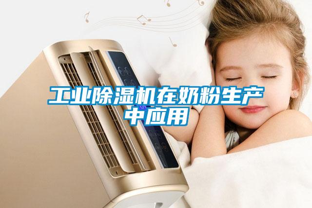 工業(yè)除濕機在奶粉生產中應用
