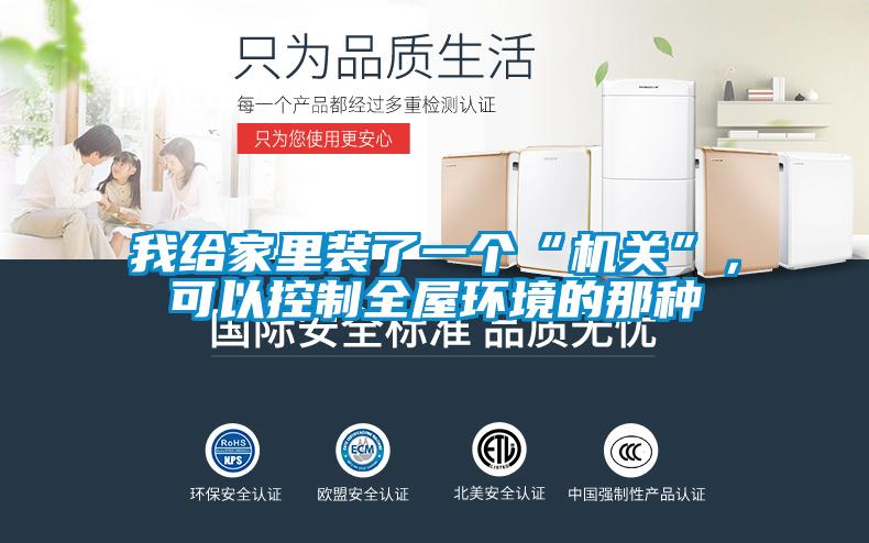 我給家里裝了一個“機關”，可以控制全屋環(huán)境的那種