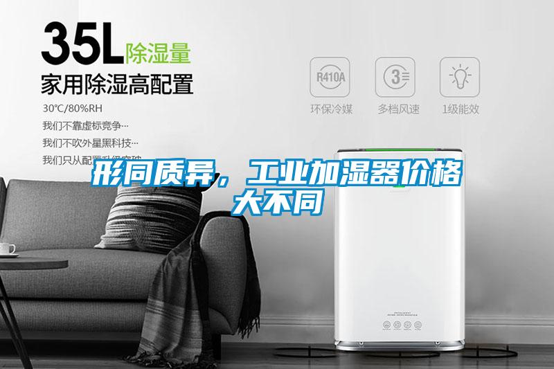 形同質異，工業加濕器價格大不同