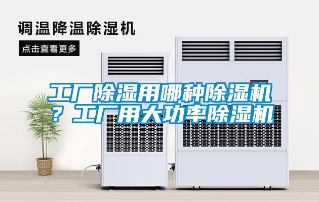 工廠(chǎng)除濕用哪種除濕機(jī)？工廠(chǎng)用大功率除濕機(jī)