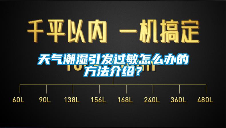 天氣潮濕引發(fā)過敏怎么辦的方法介紹？