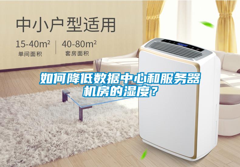 如何降低數據中心和服務器機房的濕度?