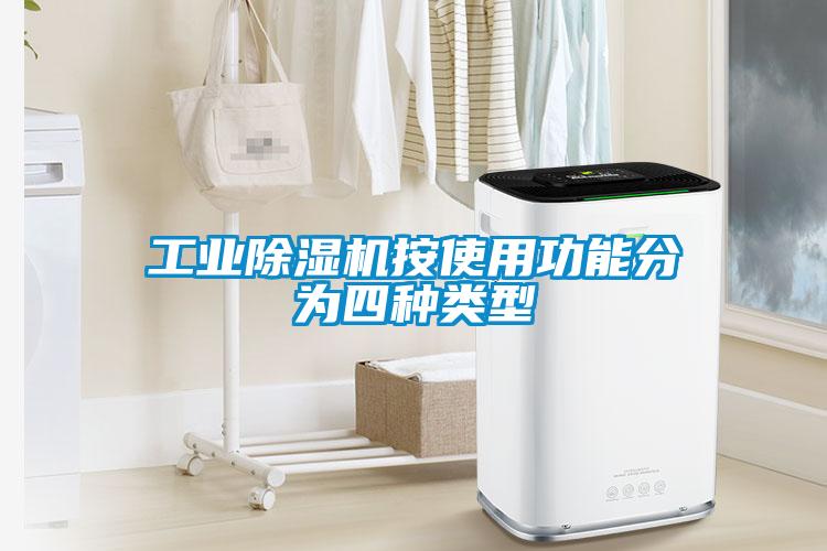 工業(yè)除濕機(jī)按使用功能分為四種類(lèi)型