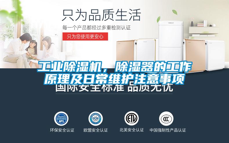 工業除濕機，除濕器的工作原理及日常維護注意事項