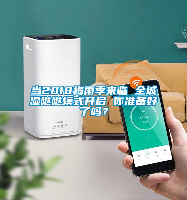 當2018梅雨季來臨 全城濕噠噠模式開啟 你準備好了嗎？