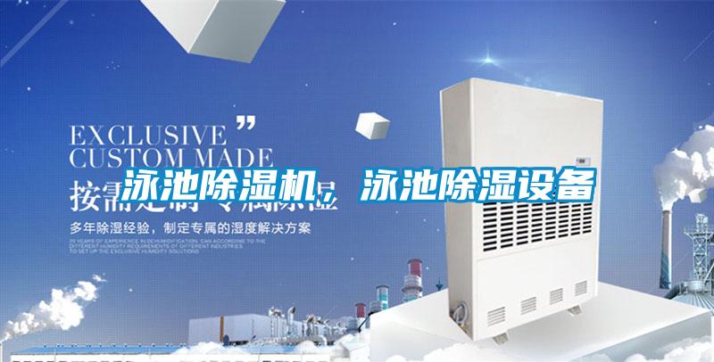 泳池除濕機,泳池除濕設備