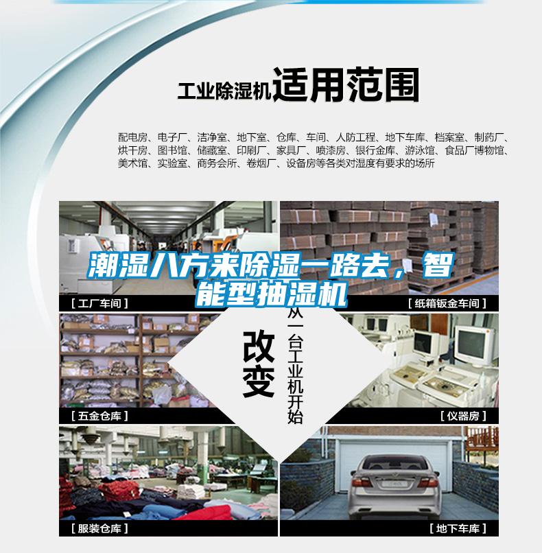 潮濕八方來除濕一路去，智能型抽濕機