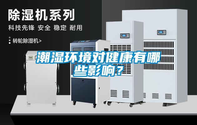 潮濕環境對健康有哪些影響？