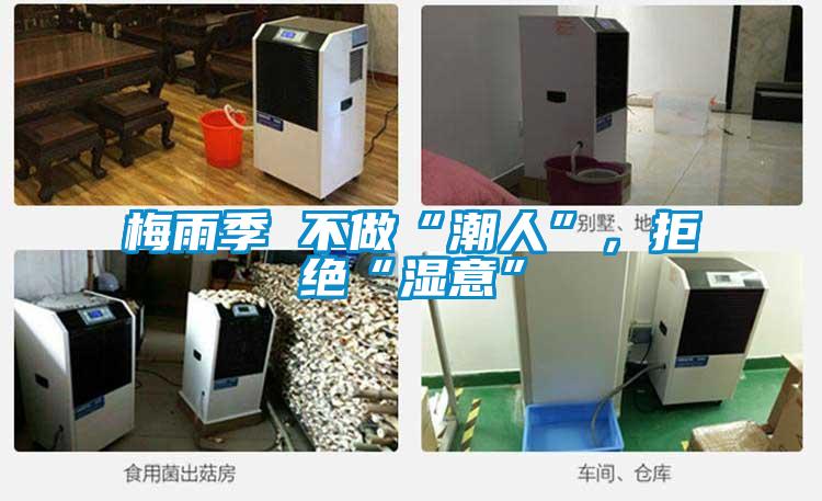 梅雨季 不做“潮人”，拒絕“濕意”