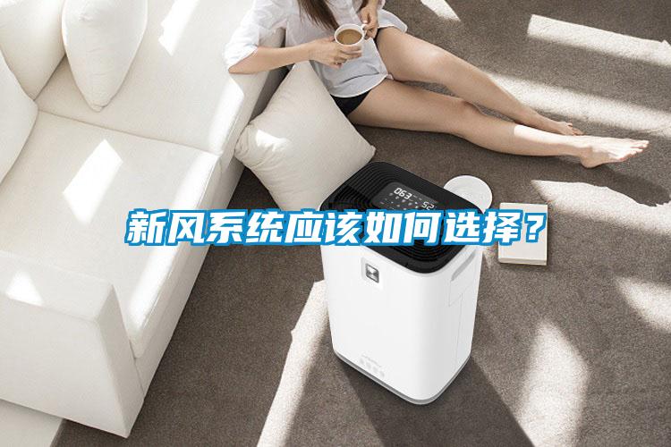新風系統應該如何選擇？